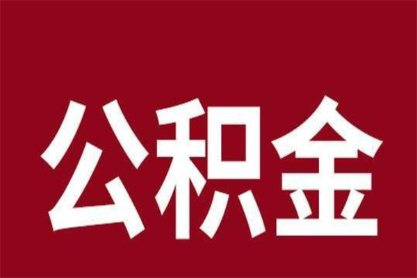 新野公积金封存没满6个月怎么取（公积金封存不满6个月）