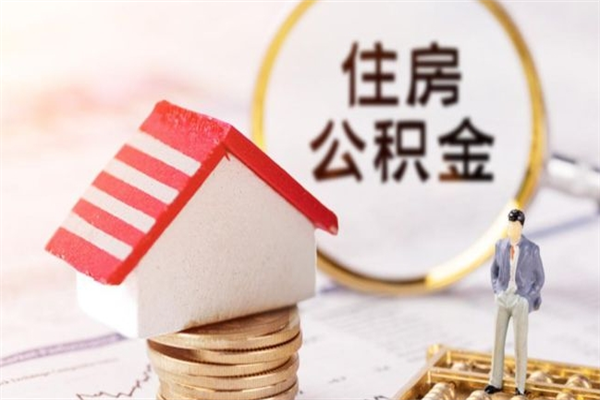 新野房屋公积金离职后怎么取出来（住房公积金离职后怎样提取）