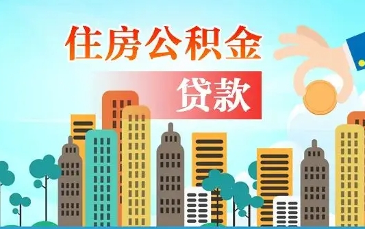 新野离职后怎么取公积金（离职了怎么提取住房公积金的钱）