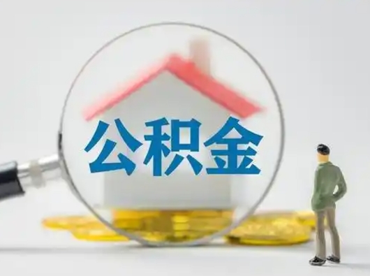 新野离职了住房离职公积金可以取来吗（离职后住房公积金可以取吗）