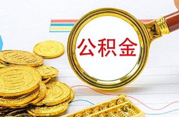 新野公积金取出来的条件（最新取公积金的条件）