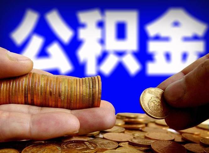 新野离职后取公积金（离职了取住房公积金需要什么手续）